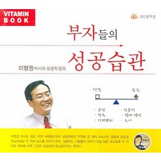 부자들의 성공습관(CD1장), 북리슨