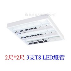 舞光 DANCELIGHT T8 LED 輕鋼架燈 2尺3管/2尺4管/4尺2管/4尺3管, 詳見包裝, 詳見包裝, 2尺10W*3管,白光 65000K