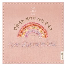 用珠飾和亮片製作的閃亮字母刺繡課：, 朴明花, 永進媒體