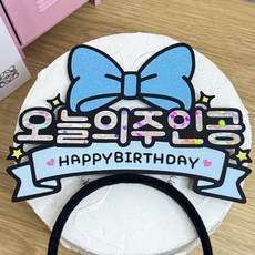 스윗앤픽토퍼 리본 생일머리띠토퍼 오늘의 주인공 해피벌스데이 케이크토퍼 생일파티 파티소품, 1개, 스카이블루