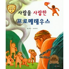 사람을 사랑한 프로메테우스:세상이 열리는 이야기, 고래