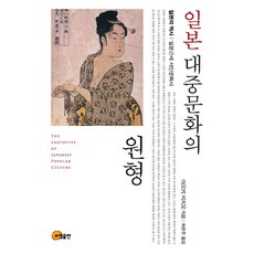 日本大眾文化的原型：日本的歷史：日本近世庶民文化史, 青木美智男 著/許恩珠 譯, 召命出版