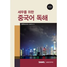 稅務中文閱讀, 三一Infomine, 高權錫 著