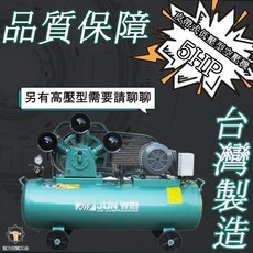 JUN WEI 皮帶式空壓機 5HP, 1個, 普通單相未稅