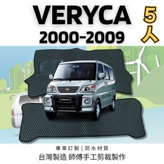 VERYCA 2000-2009年 凌利 廂車5人 專用汽車腳踏墊 防水 腳踏板 地墊, 2000-2009年 菱利(第一排),米色