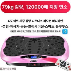 덜덜이운동기구 마사지기 목욕탕 헬스장 복부 진동기기, 120000배 슈프림 블루투스 핑크, 기본 모델명/품번