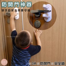 Mo Mo House 門把安全鎖 兒童防開門保護鎖 3M背膠設計, 1個