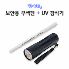 보안용 기능성펜S-101 + 휴대용 감식기(UV램프), 1개, 무색