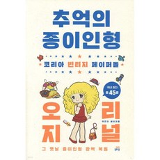 추억의 종이인형 오리지널