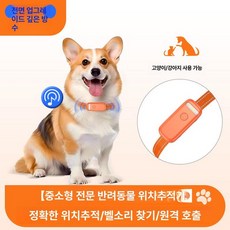 반려견 위치추적기 펫 강아지 분실방지 목걸이 방수, 없음, 방수 통화 오렌지 초저전력 원격호출