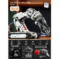 DIY 로봇팔 조립 키트 프로그래밍 코딩 학습 과학 원리 블록 세트, 1개, 선물가방 프로그래밍 기계팔