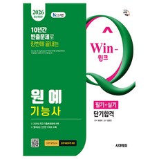 시대고시기획 2026 Win-Q 원예기능사 필기+실기 단기합격, 상세 설명 참조
