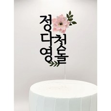 [배송비무료] 나루토퍼 첫돌 백일토퍼 돌 케이크 꽃 생일 돌잔치 소품 플라워 토퍼, 분홍