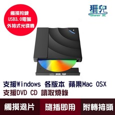 Shaner 3C 外接式光碟機 USB 3.0 觸控按鍵 支援DVD CD讀寫 附Type-C轉接頭, 1個