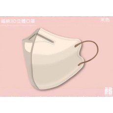 福綿 3D立體口罩, 1個, S號/米色/咖啡耳色/5入/袋
