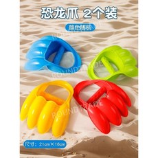 연탄모양 모래놀이 바다 모래놀이세트 샌드토이, 공룡 모래발톱(2팩)