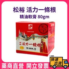 【松裕】活力一條根精油軟膏80gm，舒緩疲勞、肩頸僵硬，草本精油配方，迅速吸收不黏膩, 1個
