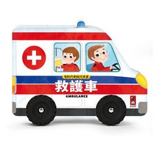 風車圖書 會動的車輪玩具書-救護車 兒童玩具 益智玩具, 紅白, 1個