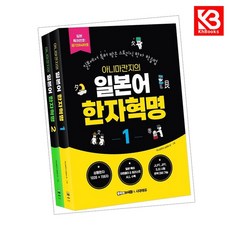 아니마칸지의 일본어 한자혁명 1 권 + 2 권 세트 책 + 책갈피 [KHBOOKS]