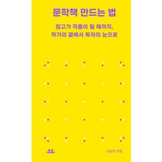 문학책 만드는 법:원고가 작품이 될 때까지 작가의 곁에서 독자의 눈으로, 유유, 강윤정