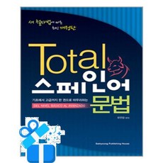 [삼영서관] TOTAL 스페인어 문법 /마스크제공