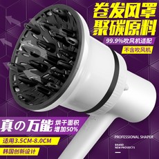 捲髮烘乾罩 通用接口吹風機造型風罩, 通用接口 99.9%吹風機可用