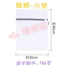 旺友 細網洗衣袋 內衣護洗網 小號約30x40公分 拉鍊護蓋設計, 1個, 細網-小號