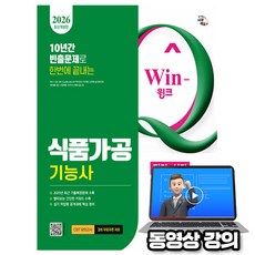 시대고시기획 2026 무료특강 Win-Q 식품가공기능사 필기 + 실기 책