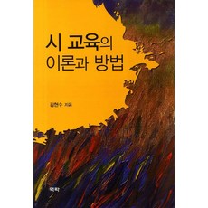 Youkrack 詩歌教育的理論與方法, 金鉉洙 著