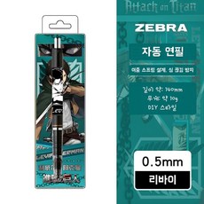 진격의거인 자동연필 리바이 에렌 0.5mm 캐릭터 문구, 리바이(Rivai)