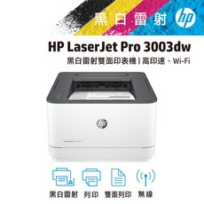 HP LaserJet Pro 3003dw 黑白雷射雙面印表機|高印速、Wi-Fi