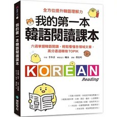 國際學村 書本熊 我的第一本韓語閱讀課本 9789864544523