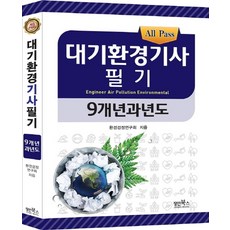 All Pass대기환경기사 필기 9개년 과년도, 장인북스