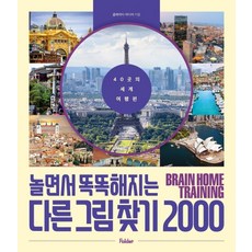 在遊戲中變聰明的找不同2000:40個地方的世界旅行篇:在有趣又快樂的遊戲中培養集中力+分析力!, 文件夾, 不適用