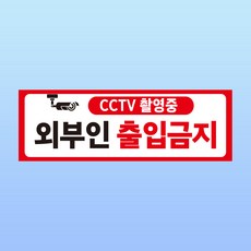 외부인 출입금지 경고 부착물 알림표지판 CCTV 녹화중 출입구 스티커 150x50mm