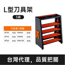 LVGRGN 5排 L型刀具架 CNC刀把收納, 1個, BT40可存放50支, BT40