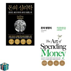 돈의 방정식 +돈의 심리학 전2권 세트 (사은품증정) 하우절의 경제학