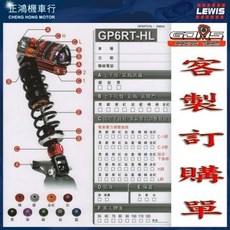GJMS 適用於 彪虎、雷霆王、新勁戰、FIGHTER 6代、G6, 1個, 後避震器 GP6-RT-HL 雙槍,填寫訂購車種 顏色