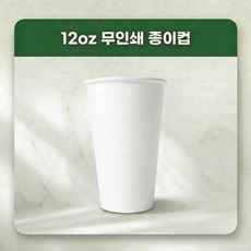 올댓컵 테이크아웃 종이컵 12온스 무지 1000개입 (뚜껑별도), 1000개, 1개