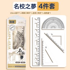 學生套尺尺子四件套三角尺15cm20cm直尺考試推薦透明繪圖套裝, 1個, 【硬套尺/1套】20cm/名校之夢:20cm