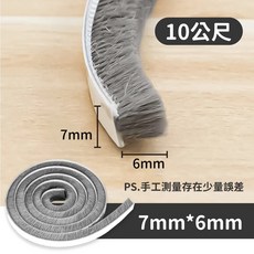 【防風防塵毛絨密封條】10米門窗隔音防風防塵毛刷條, 1個, 10米▶7mm*6mm