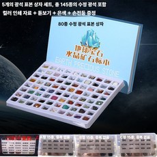 크리스탈 광석 표본 과학 광물 원석 지구보석 수정 지질 암석 보석, A. 80종 표본상자