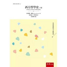 五南出版 西方哲學史．上卷 (伯特蘭．羅素), 單本