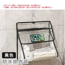 防水掛衣袋 浴室收納袋 PVC材質 防潮多功能收納, 黑色
