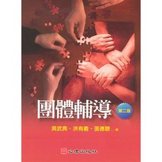 團體輔導（第二版）吳武典、洪有義、張德聰著, 單本