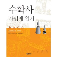 CheongMoonGakPublishing 輕鬆讀懂數學史, 桑德森·史密斯 著/黃善旭 譯