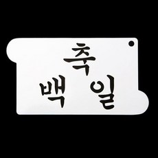 아트박스/와인앤쿡 카페테리아 데코 도안 스텐실(축 백일) 1개