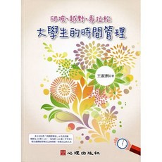 [書本熊] 爬坡、越野、馬拉松-大學生的時間管理 / 王淑俐：9789861916972