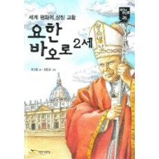 요한 바오로 2세(새시대 큰인물 26), 주니어랜덤, 26null