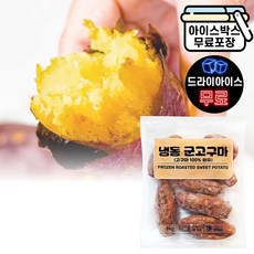 에이치에이유통 냉동 군고구마 1kg 아이스 고구마 군고구마 대용량 업소용 어린이간식 찐고구마 식사대용 간편조리, 1개